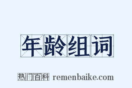 年龄组词是什么意思的图片